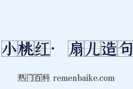 小桃红·扇儿造句是什么意思的图片